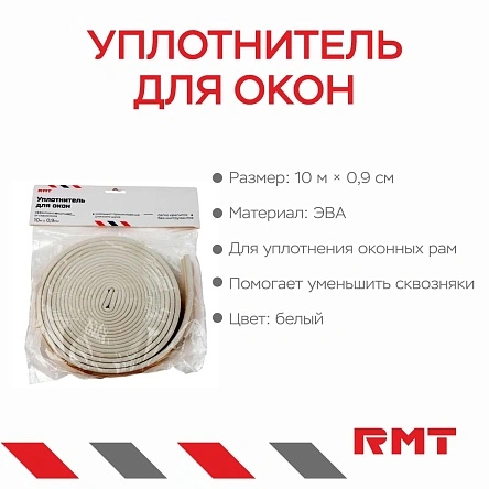 Уплотнитель для окон, 10 м * 0,9 см (PX0492)