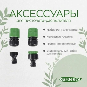 Аксессуары для пистолета-распылителя, 4 шт