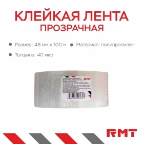 Клейкая лента прозрачная, 48 мм*100 м*40 мкр