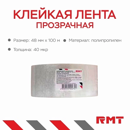 Клейкая лента прозрачная, 48 мм*100 м*40 мкр
