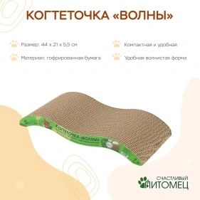 Когтеточка "Волны", 44*21*5,5 см