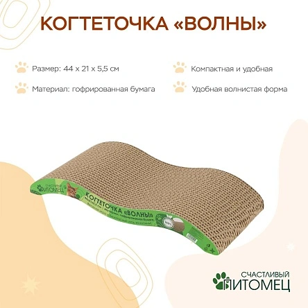 Когтеточка "Волны", 44*21*5,5 см