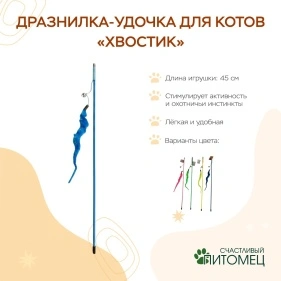 Дразнилка-удочка для котов "Хвостик", 45 см, микс цвета