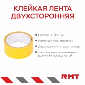 Клейкая лента двухсторонняя, 38 мм*5 м