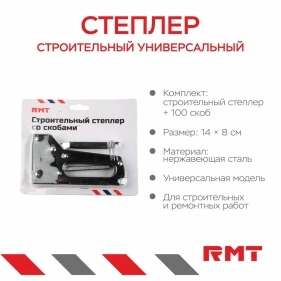 Степлер строительный универсальный со скобами (100 шт), 14 * 8 см (PX0511)