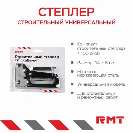 Степлер строительный универсальный со скобами (100 шт), 14 * 8 см (PX0511)