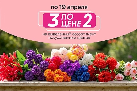 3 по цене 2 на искусственные цветы!