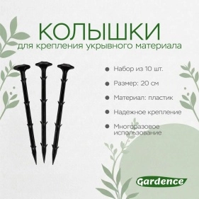 Колышки для крепления укрывного материала, 10 шт, 20 см (PK921)