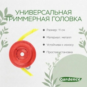 Универсальная триммерная головка (XRE25100930)