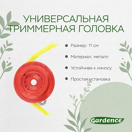 Универсальная триммерная головка (XRE25100930)
