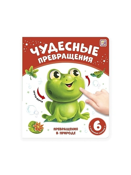Книга Чудесные превращения, в ассортименте