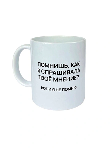 Кружка керам, 330 мл., "Мнение"