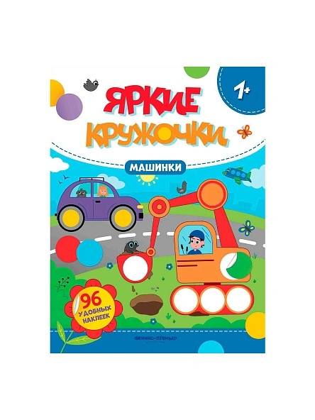 Книга Яркие кружочки наклейки в ассортименте
