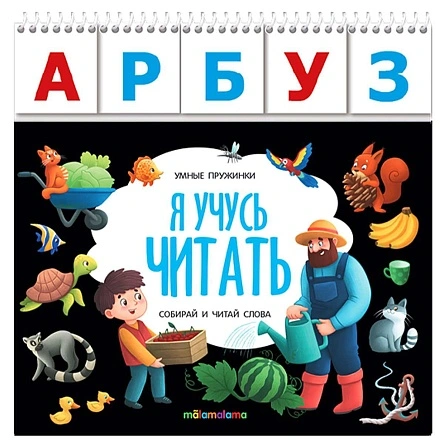 Умные пружинки, книга в ассортименте