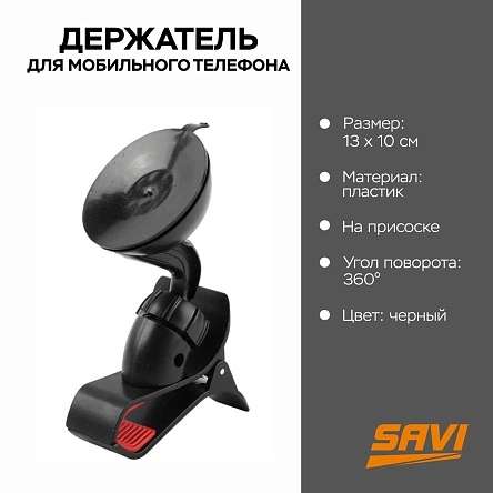 Держатель для мобильного телефона 