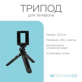 Трипод для телефона, 22,5 см