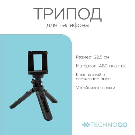 Трипод для телефона, 22,5 см