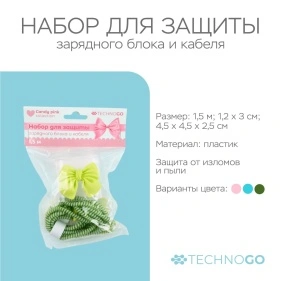 Набор для защиты зарядного блока и кабеля "Candy Pink", 1,5 м (PI0427)