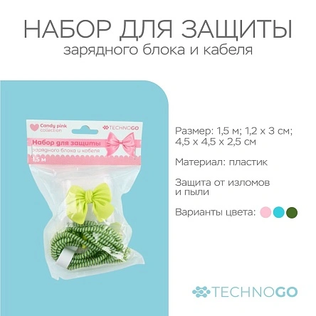 Набор для защиты зарядного блока и кабеля "Candy Pink", 1,5 м (PI0427)