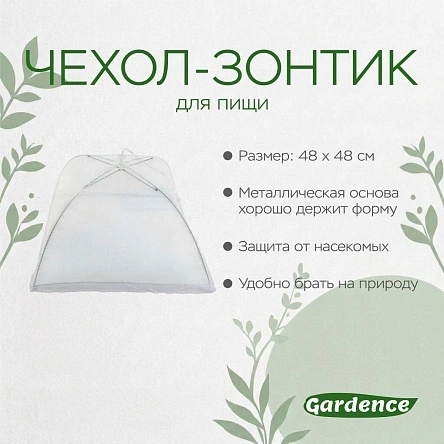 Чехол-зонтик для пищи (PI1036-1)