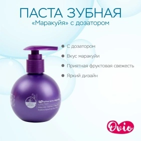 OVIO Паста зубная «Маракуйя» (PD0029) с дозатором