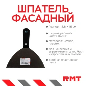 Шпатель фасадный 150 мм,нерж.сталь, пласт.ручка, 18.8*15 см 