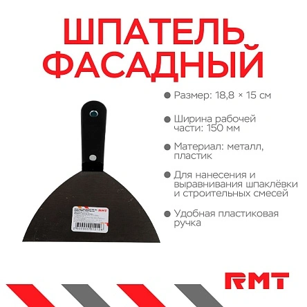 Шпатель фасадный 150 мм,нерж.сталь, пласт.ручка, 18.8*15 см 