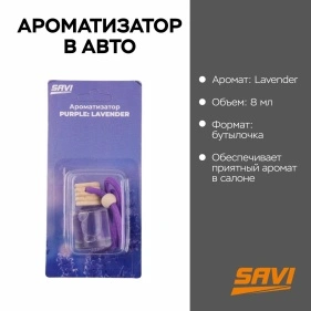 Ароматизатор в авто, бутылочка, 8 мл, Purple: Lavender