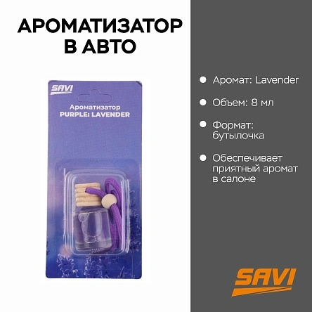 Ароматизатор в авто, бутылочка, 8 мл, Purple: Lavender