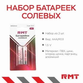 Набор батареек солевых, R03/АAA, 2 шт