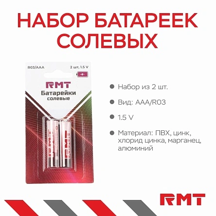 Набор батареек солевых, R03/АAA, 2 шт