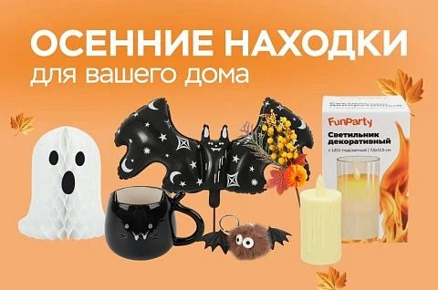 Осенние находки в Три цены!