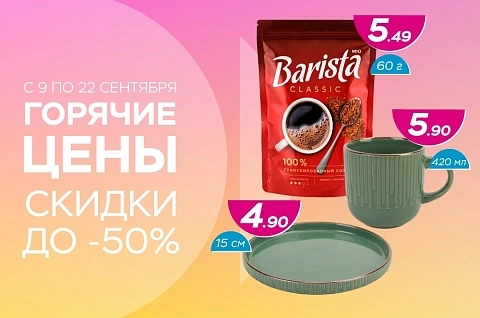 Горячие цены! Скидки до -50%!