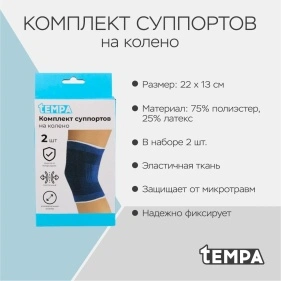 Комплект суппортов на колено, 2 шт, безразмерный