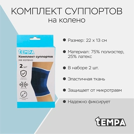 Комплект суппортов на колено, 2 шт, безразмерный