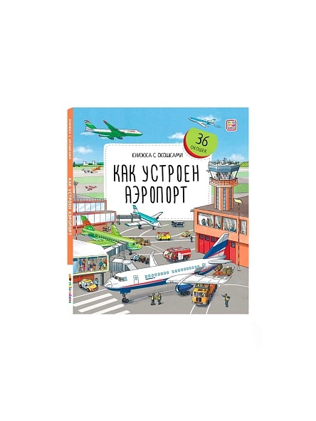Книжка с окошками. В ассортименте