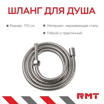 Шланг для душа, 170 см
