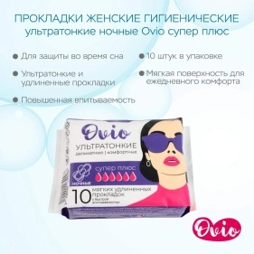 Прокладки женские гигиенические ультратонкие ночные Ovio супер плюс  (PK328)