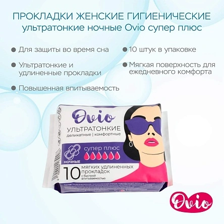 Прокладки женские гигиенические ультратонкие ночные Ovio супер плюс  (PK328)