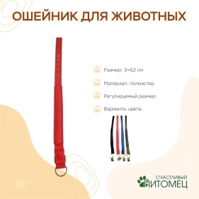 Ошейник для животных, 3*62 см, полиэстер