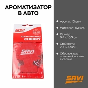 Ароматизатор в авто бумажный LG-12 Cherry