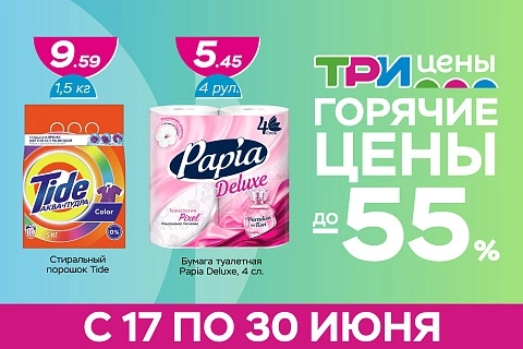 Горячие цены!