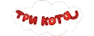 ТРИ КОТА