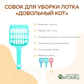 Совок для уборки лотка "Довольный кот", 19,5*9 см