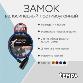 Замок велосипедный противоугонный тросовый 7x80см, металл, пластик, в асс-те
