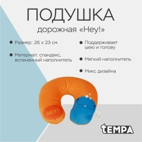 Подушка дорожная "Hey!", 26*23 см (PK938)