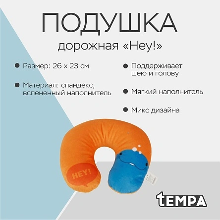 Подушка дорожная "Hey!", 26*23 см (PK938)