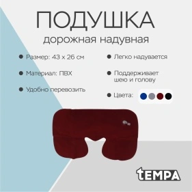 Подушка дорожная надувная, 43*26 см