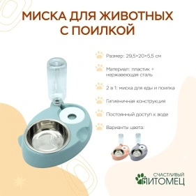 Миска для животных с поилкой, 29,5*20*5,5 см (ML-2088)