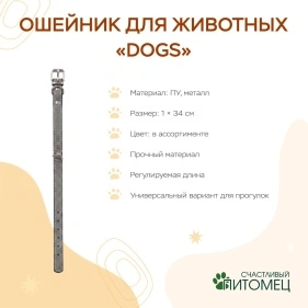 Ошейник для животных "Dogs", 34*1 см, ПУ, микс цвета (PD0444-1)